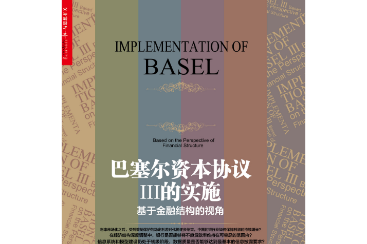 巴塞爾資本協定Ⅲ的實施——基於金融結構的視角