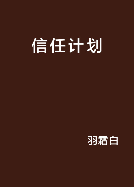 信任計畫