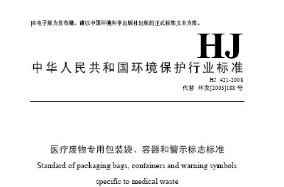 醫療廢物專用包裝袋、容器和警示標誌標準