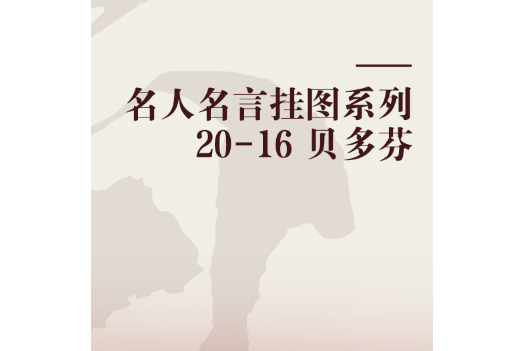 名人名言掛圖系列20-16 貝多芬