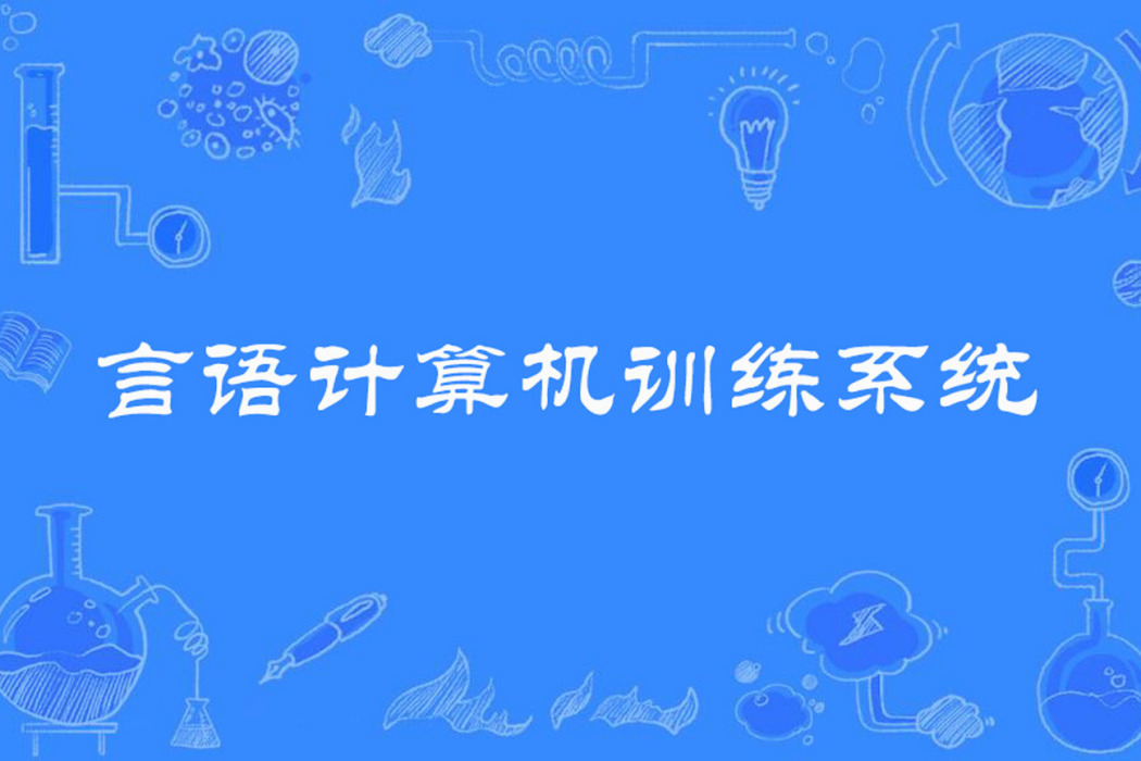 言語計算機訓練系統