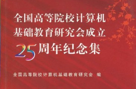 全國高等院校計算機基礎教育研究會成立25周年紀念集