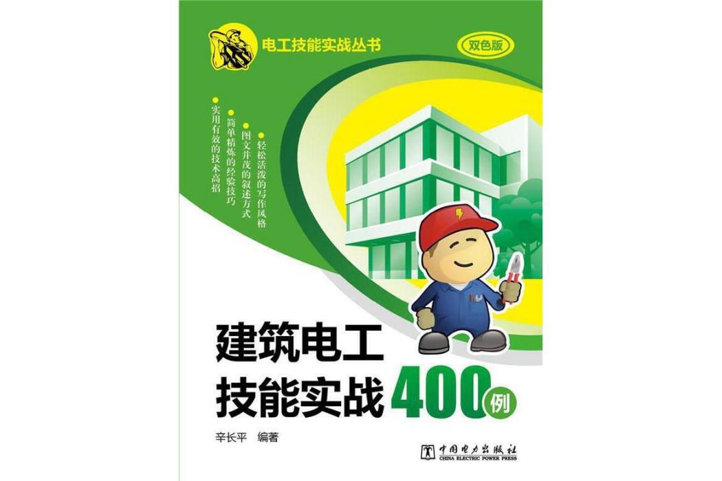 建築電工技能實戰400例