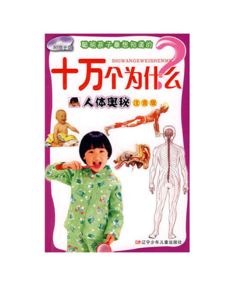 人體奧秘(2009年遼寧少年兒童出版社出版的圖書)