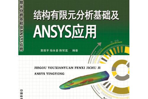 結構有限元分析基礎及ANSYS套用