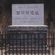 西陰遺址