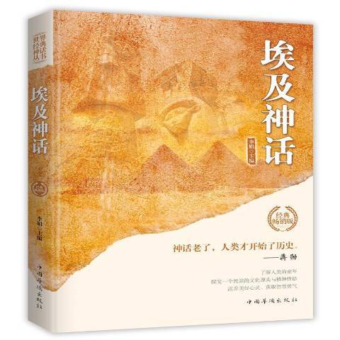 埃及神話(2019年中國華僑出版社出版的圖書)