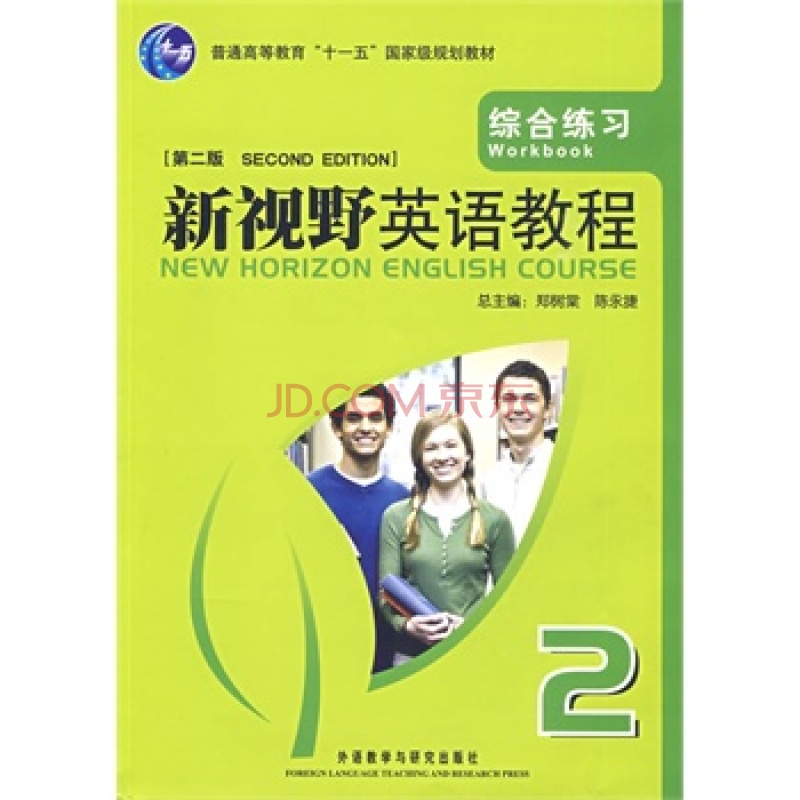 新視野英語教程2(外語教學與研究出版社2009年版圖書)