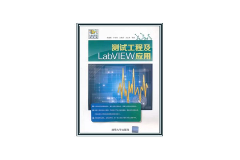 測試工程及LabVIEW套用