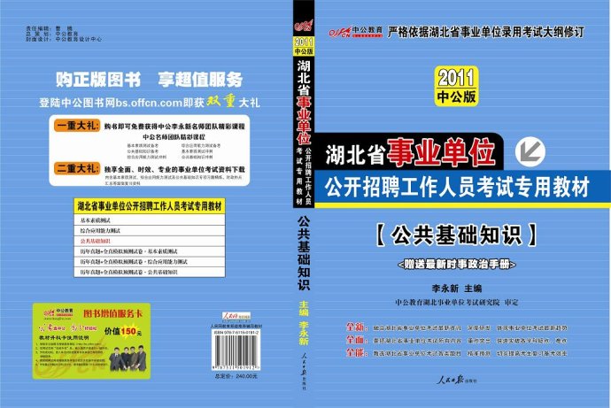 2011湖北省事業單位考試教材-公共基礎知識