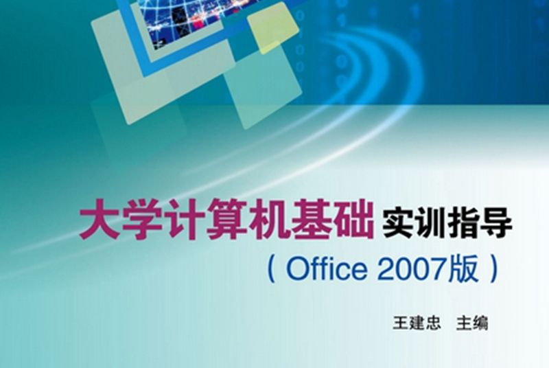 大學計算機基礎實訓指導 : Office 2007版