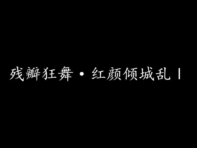 殘瓣狂舞·紅顏傾城亂Ⅰ