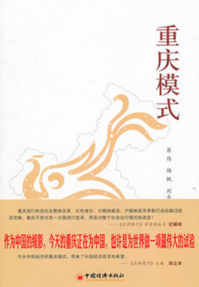 重慶模式(蘇偉創作圖書)