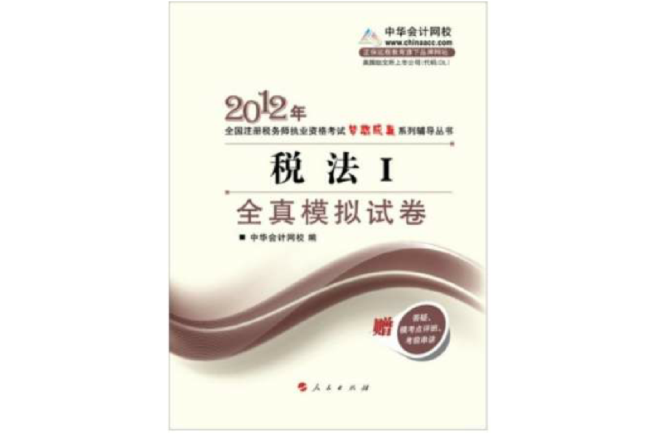 2012年全國註冊稅務師執業資格考試夢想成真系列輔導叢書真模擬試卷：稅法1