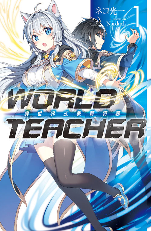 WORLD TEACHER 異世界式教育特務