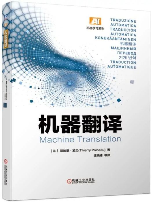 機器翻譯(2019年機械工業出版社出版的圖書)