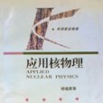 套用核物理(1994年湖南教育出版社出版的圖書)