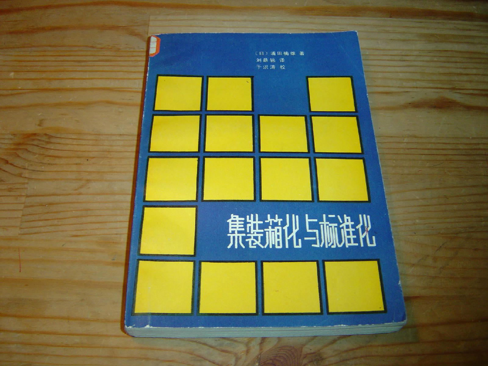 貨櫃化與標準化