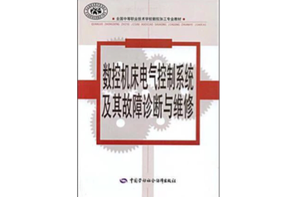 數控工具機電氣控制系統及其故障診斷與維修
