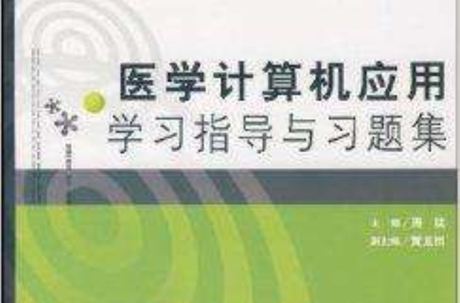 醫學計算機套用學習指導與習題集