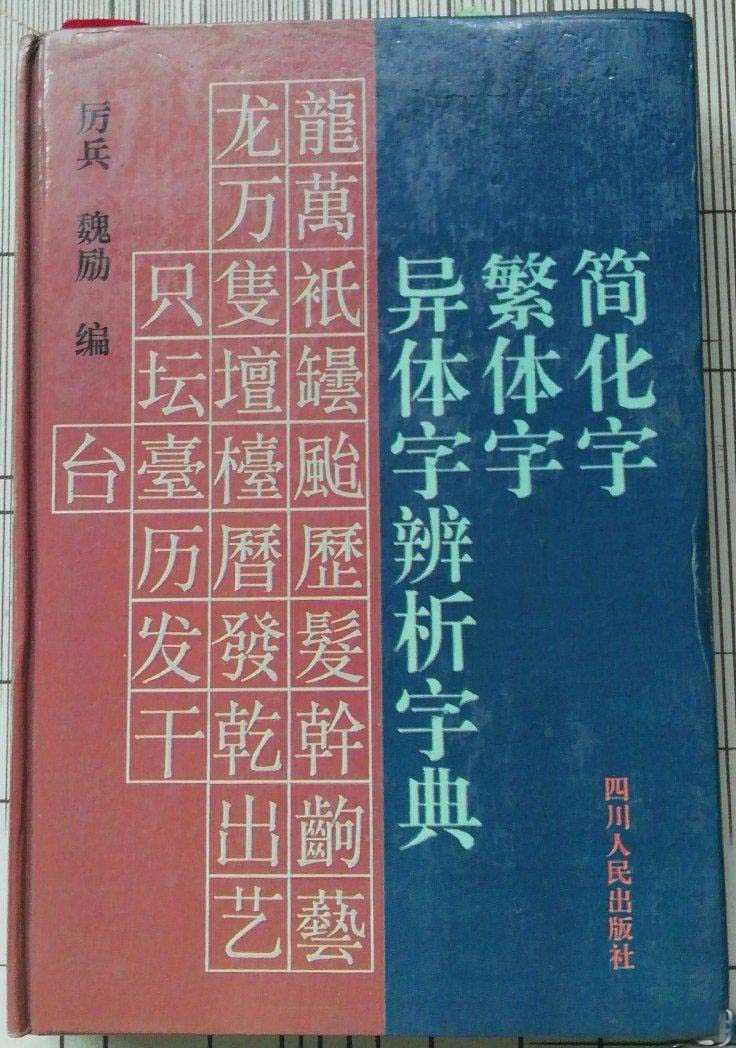 簡化字繁體字異體字辨析手冊