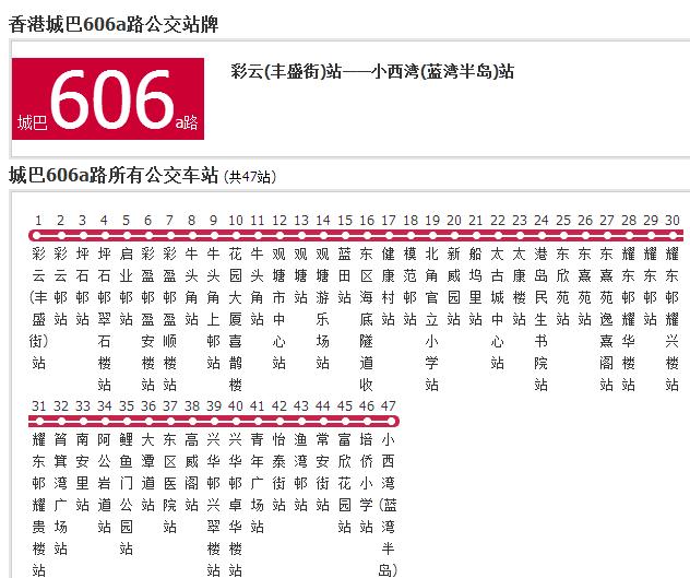 香港公交城巴606a路