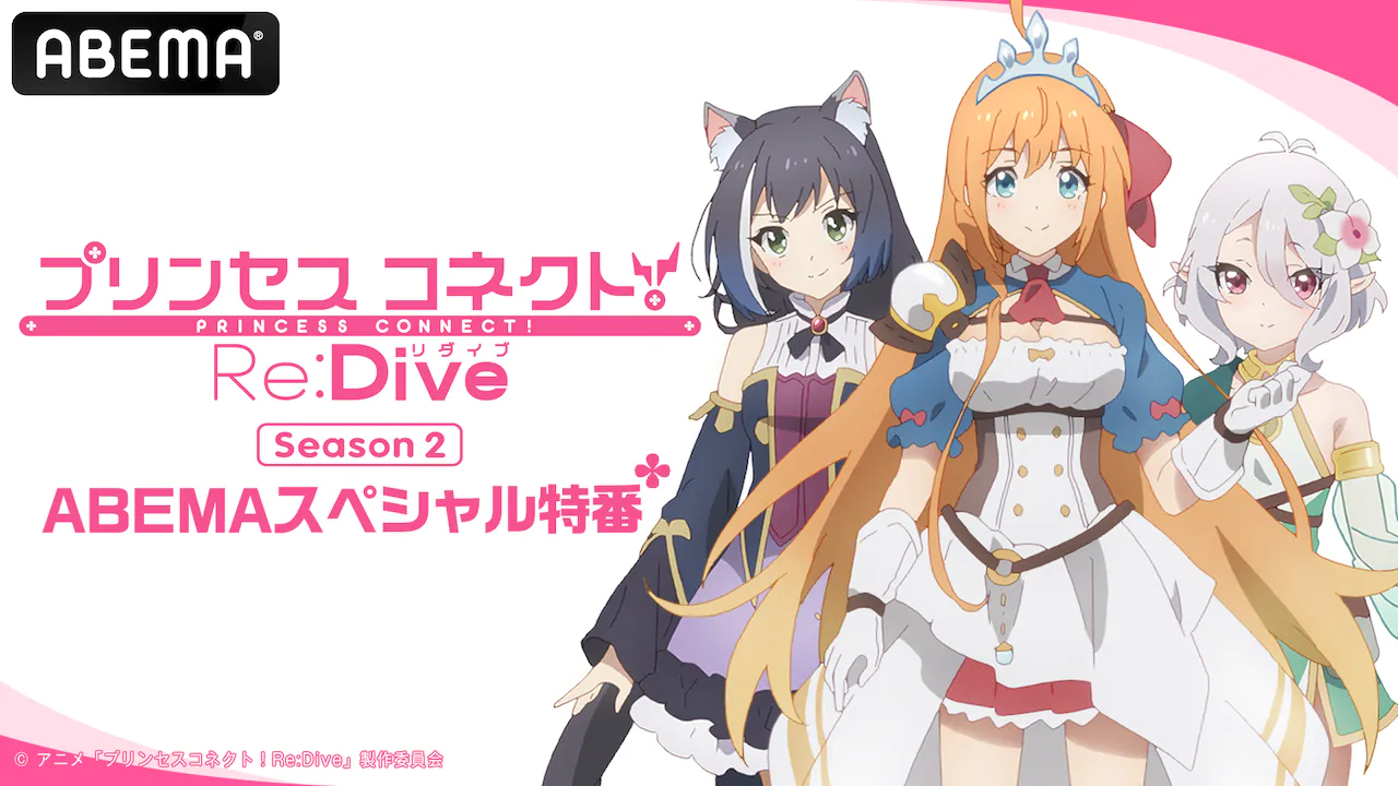 公主連結！Re:Dive(公主連線！Re:Dive（動畫）)