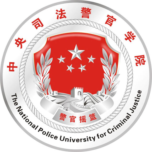 中央司法警官學院(中央司法警官教育學院)