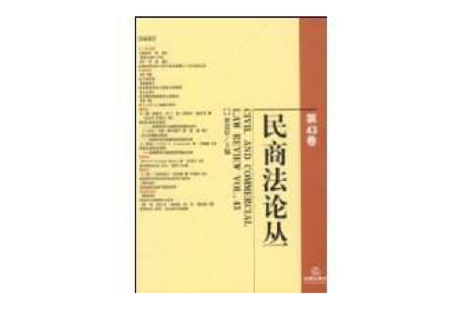 民商法論叢(2009年法律出版社出版的圖書)