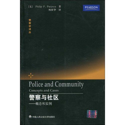 警察與社區：概念和實例