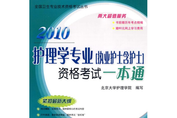 護理學專業（執業護士含護士）資格考試一本通