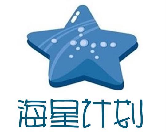 海星計畫