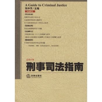 刑事司法指南（總第27集）