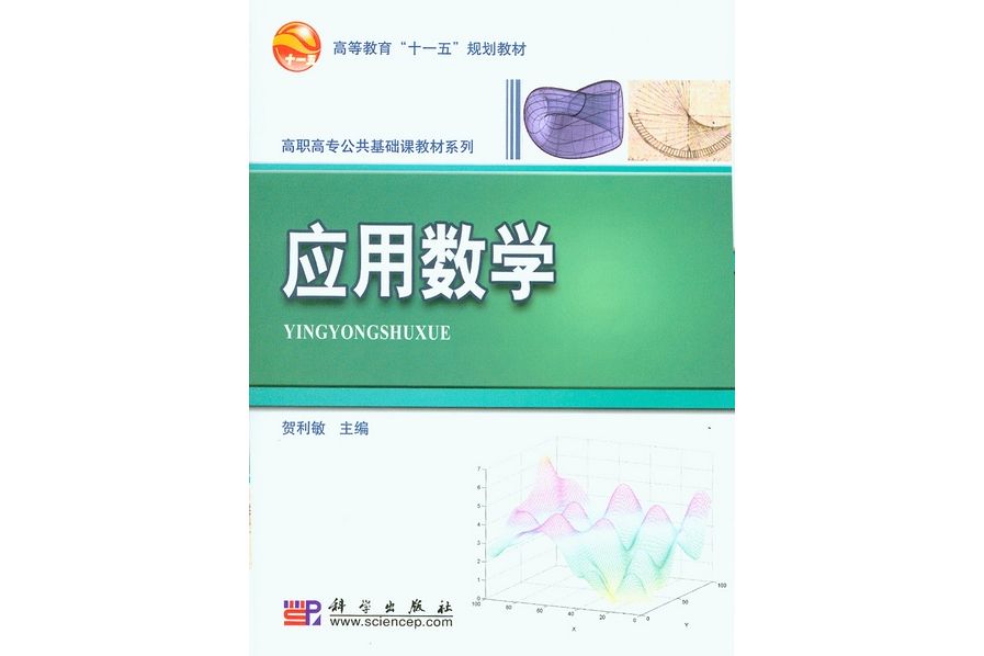 套用數學(2009年科學出版社出版的圖書)