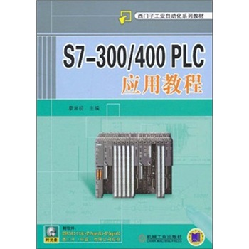 S7300/400 PLC套用教程(S7-300/400 PLC套用教程)