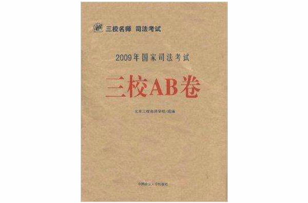 2009年國家司法考試三校AB卷