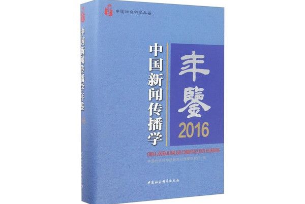 中國社會科學年鑑：中國新聞傳播學年鑑2016