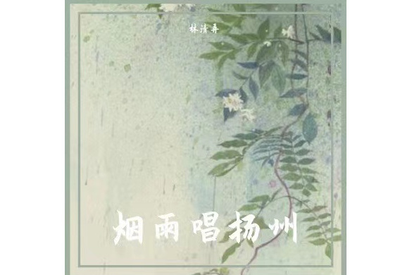 煙雨唱揚州（吳語版）