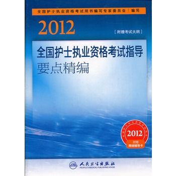 2012全國護士執業資格考試指導要點精編