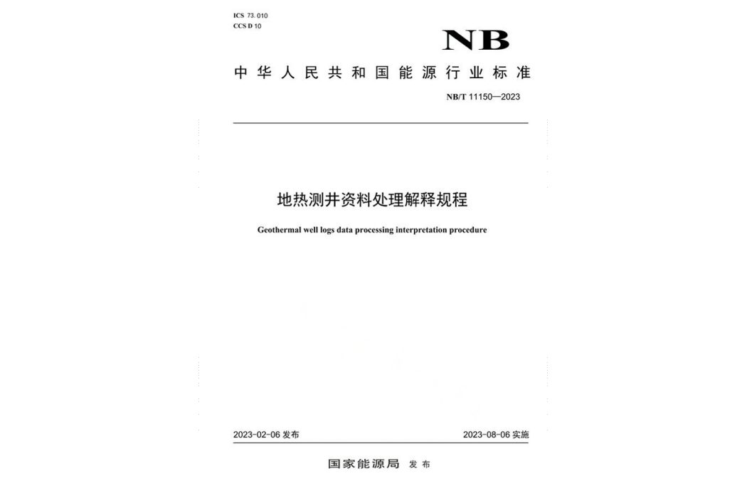 地熱測井資料處理解釋規程