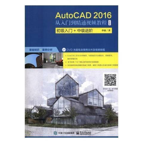 AutoCAD 2016從入門到精通教程：雙色版