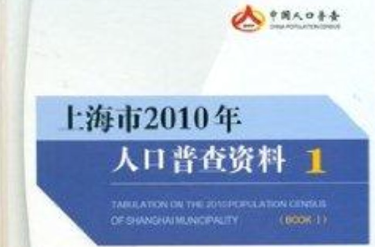 上海市2010年人口普查資料