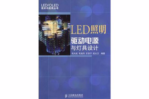 LED照明驅動電源與燈具設計