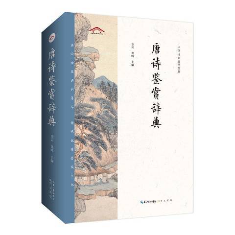 唐詩鑑賞辭典(2020年崇文書局出版的圖書)