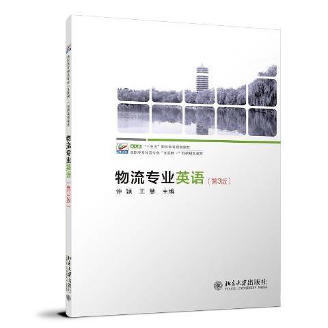 物流專業英語(2022年北京大學出版社出版的圖書)