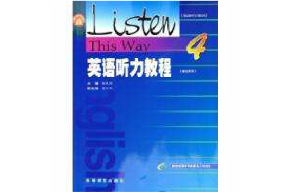 英語聽力教程4學生用書