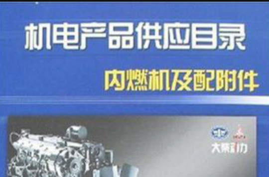 機電產品供應目錄內燃機及配附屬檔案