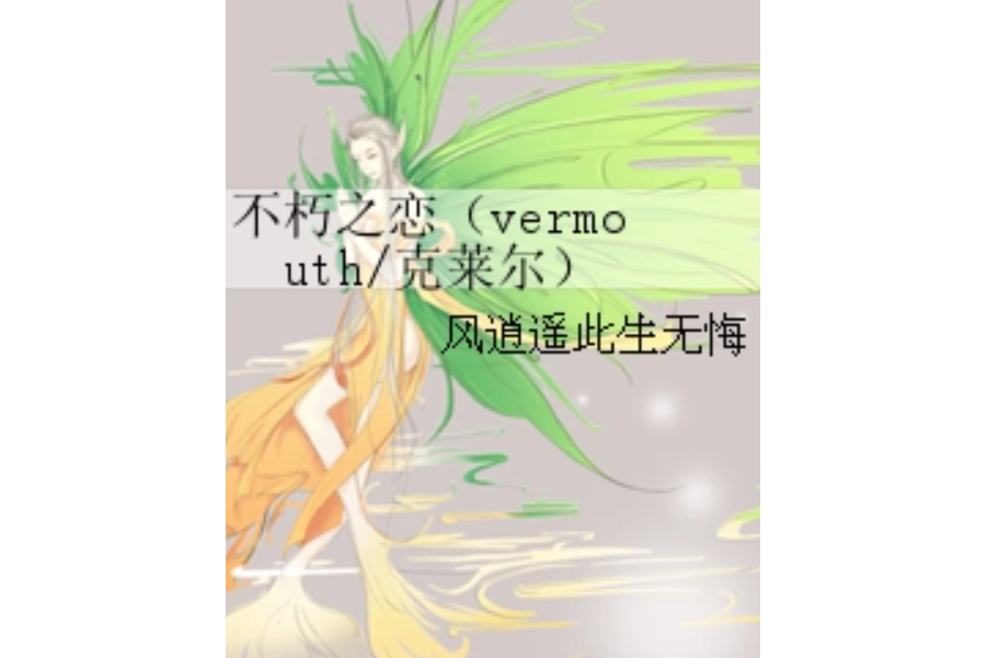 不朽之戀（vermouth/克萊爾）