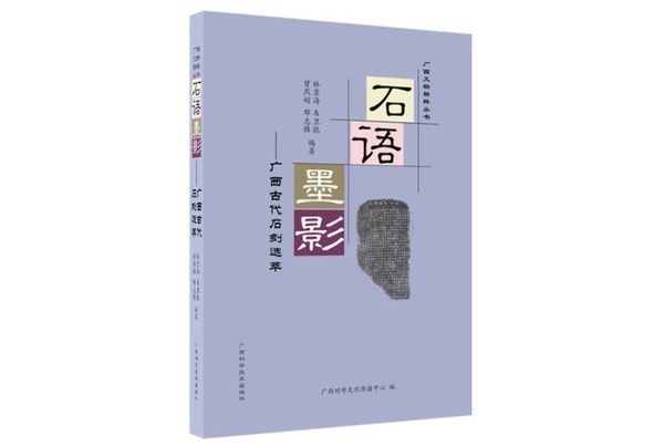 石語墨影：文本古代石刻選萃