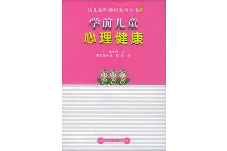 學前兒童心理健康/幼兒教師繼續教育叢書